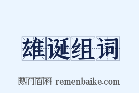 雄诞组词是什么意思的图片